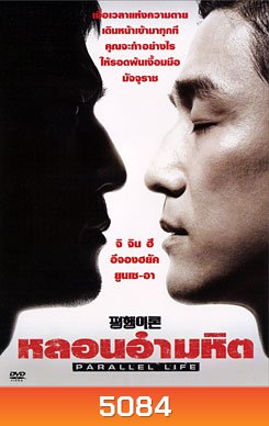Parallel Life หลอนอำมหิต