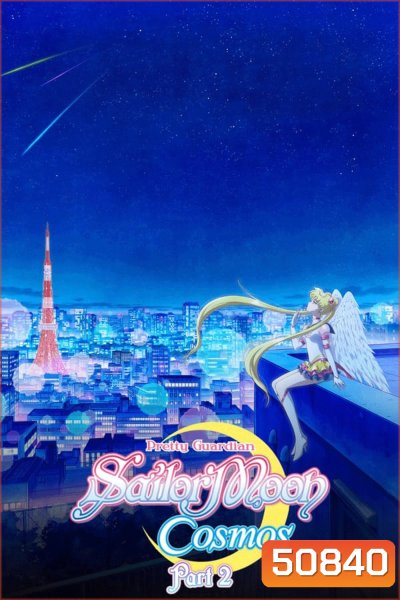 Sailor Moon Cosmos The Movie (2023) พริตตี้ การ์เดี้ยน เซเลอร์ มูน คอสมอส เดอะ มูฟวี่ 2