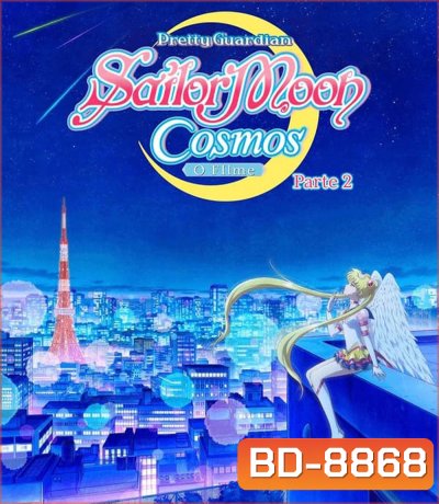 Sailor Moon Cosmos The Movie (2023) พริตตี้ การ์เดี้ยน เซเลอร์ มูน คอสมอส เดอะ มูฟวี่ 2