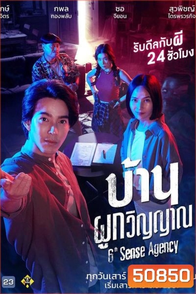 6th Sense Agency บ้านผูกวิญญาณ (2024)
