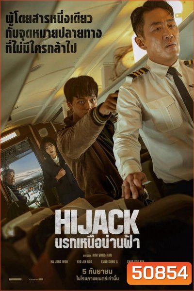 (ZOOM ชัด V.1) Hijack 1971 นรกเหนือน่านฟ้า (2024)