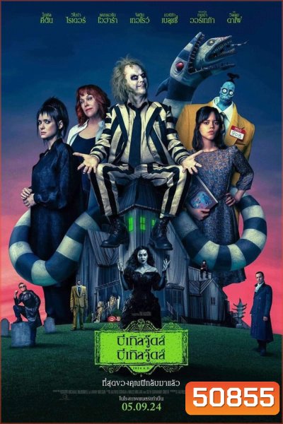 (ZOOM ชัด V.1) Beetlejuice Beetlejuice บีเทิลจู๊ดส์ บีเทิลจู๊ดส์ (2024)
