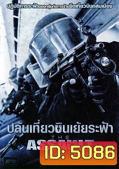 The Assault ปล้นเที่ยวบินเย้ยระฟ้า