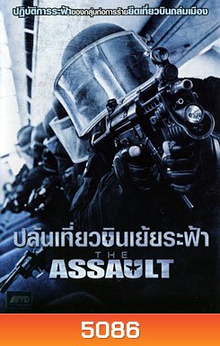 The Assault ปล้นเที่ยวบินเย้ยระฟ้า