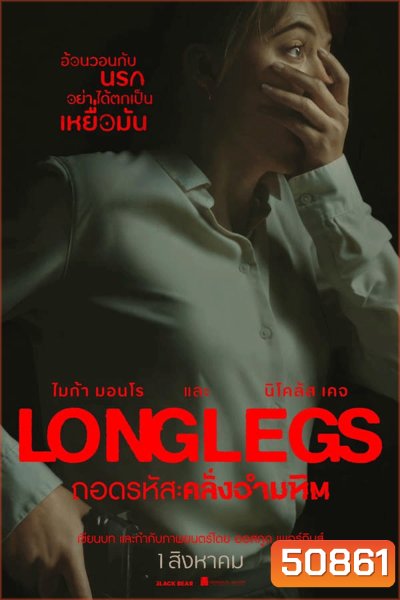 Longlegs ถอดรหัส คลั่งอำมหิต (2024)