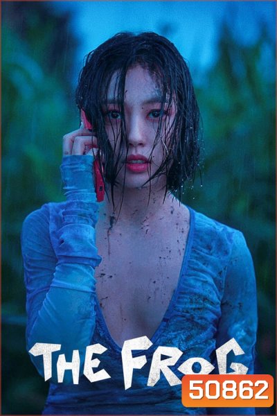The Frog หากไม้ล้มในป่าลึก (2024)