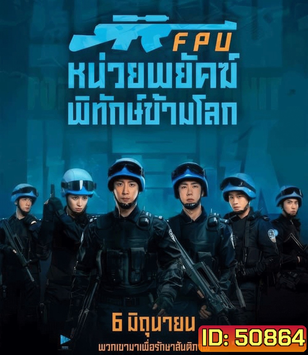 Formed Police Unit FPU หน่วยพยัคฆ์พิทักษ์ข้ามโลก (2024)