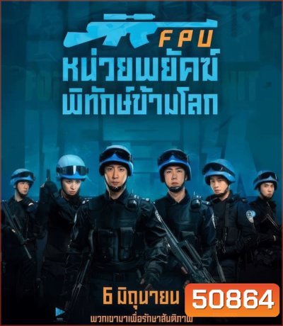 Formed Police Unit FPU หน่วยพยัคฆ์พิทักษ์ข้ามโลก (2024)