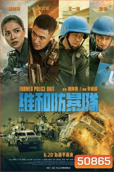 Formed Police Unit FPU หน่วยพยัคฆ์พิทักษ์ข้ามโลก (2024)