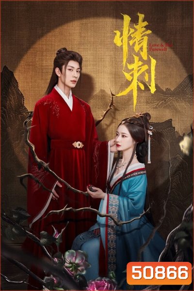 Love & Bid Farewell แค้นรักปักใจ (2024)