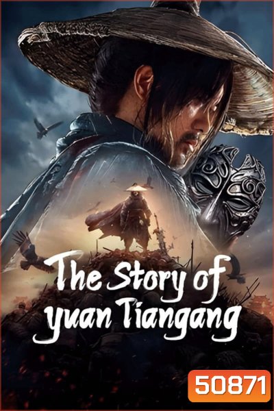 The Story of Yuan Tiangang ยุทธจักรของคนเลว (2024)