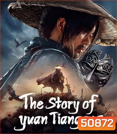 The Story of Yuan Tiangang ยุทธจักรของคนเลว (2024)