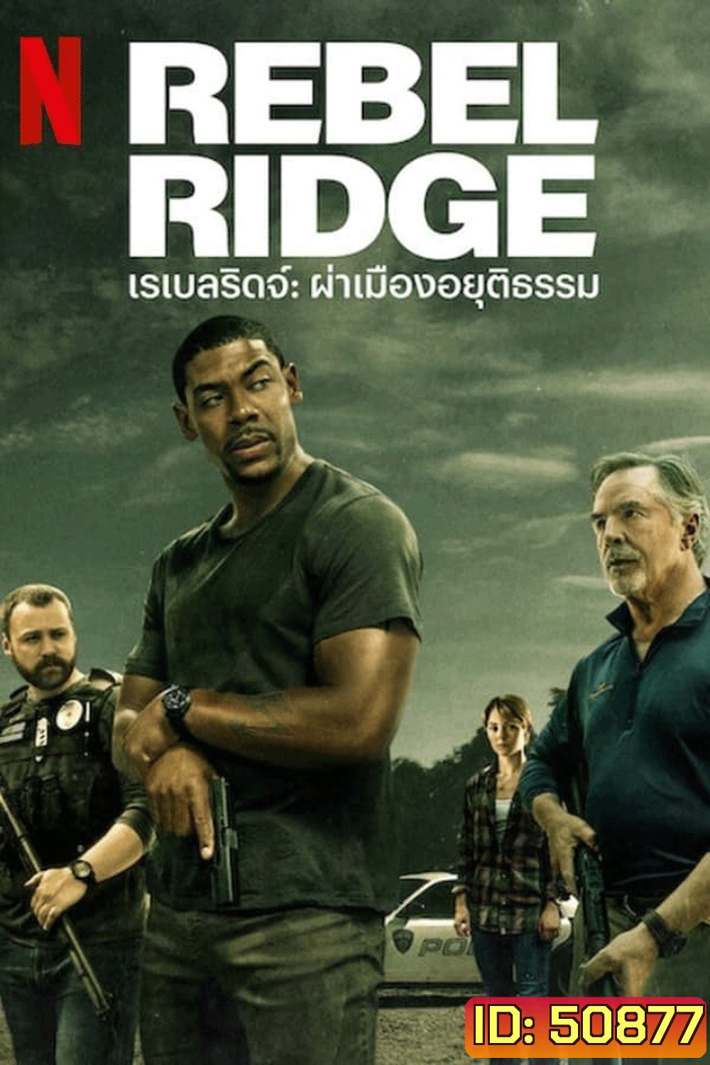 Rebel Ridge เรเบลริดจ์ ผ่าเมืองอยุติธรรม (2024)