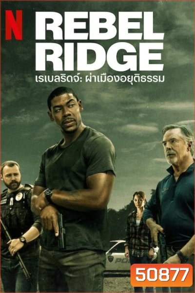 Rebel Ridge เรเบลริดจ์ ผ่าเมืองอยุติธรรม (2024)