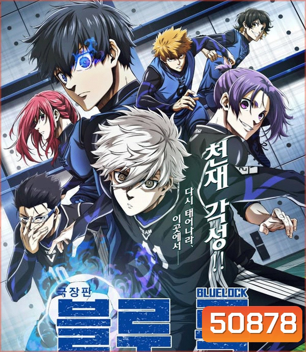 Blue Lock Episode Nagi บลูล็อก เดอะมูฟวี่ ตอนนากิ (2024)