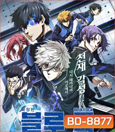 Blue Lock Episode Nagi บลูล็อก เดอะมูฟวี่ ตอนนากิ (2024)