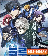 Blue Lock Episode Nagi บลูล็อก เดอะมูฟวี่ ตอนนากิ (2024)