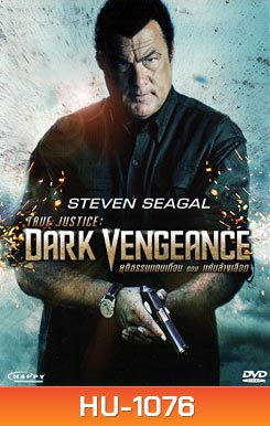 True Justice : Dark Vengeance ยุติธรรมแดนเถื่อน ตอน แค้นล้างเลือด