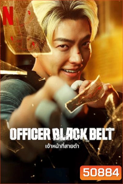 Officer Black Belt เจ้าหน้าที่สายดำ (2024)