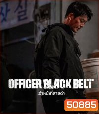 Officer Black Belt เจ้าหน้าที่สายดำ (2024)