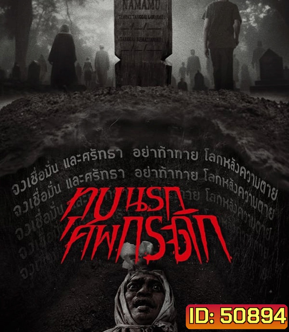 Grave Torture (2024) ทุบนรก ศพกระดิก