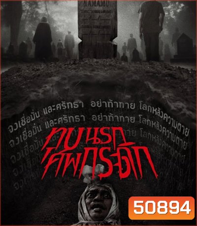 Grave Torture (2024) ทุบนรก ศพกระดิก