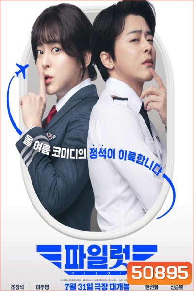 (ZOOM ชัด V.1) Pilot ต้าวนักบินจิ้นกันไหมจ๊ะ (2024)