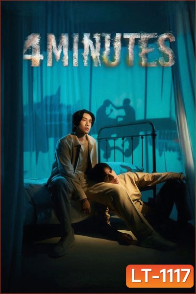 4MINUTES สี่นาที (2024)