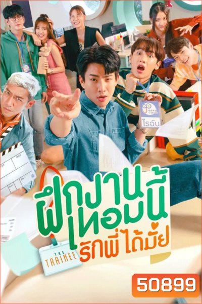 The Trainee ฝึกงานเทอมนี้ รักพี่ได้มั้ย (2024)