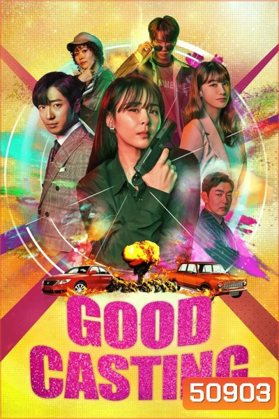 Good Casting สายลับสาวสืบซิ่ง ปี 1