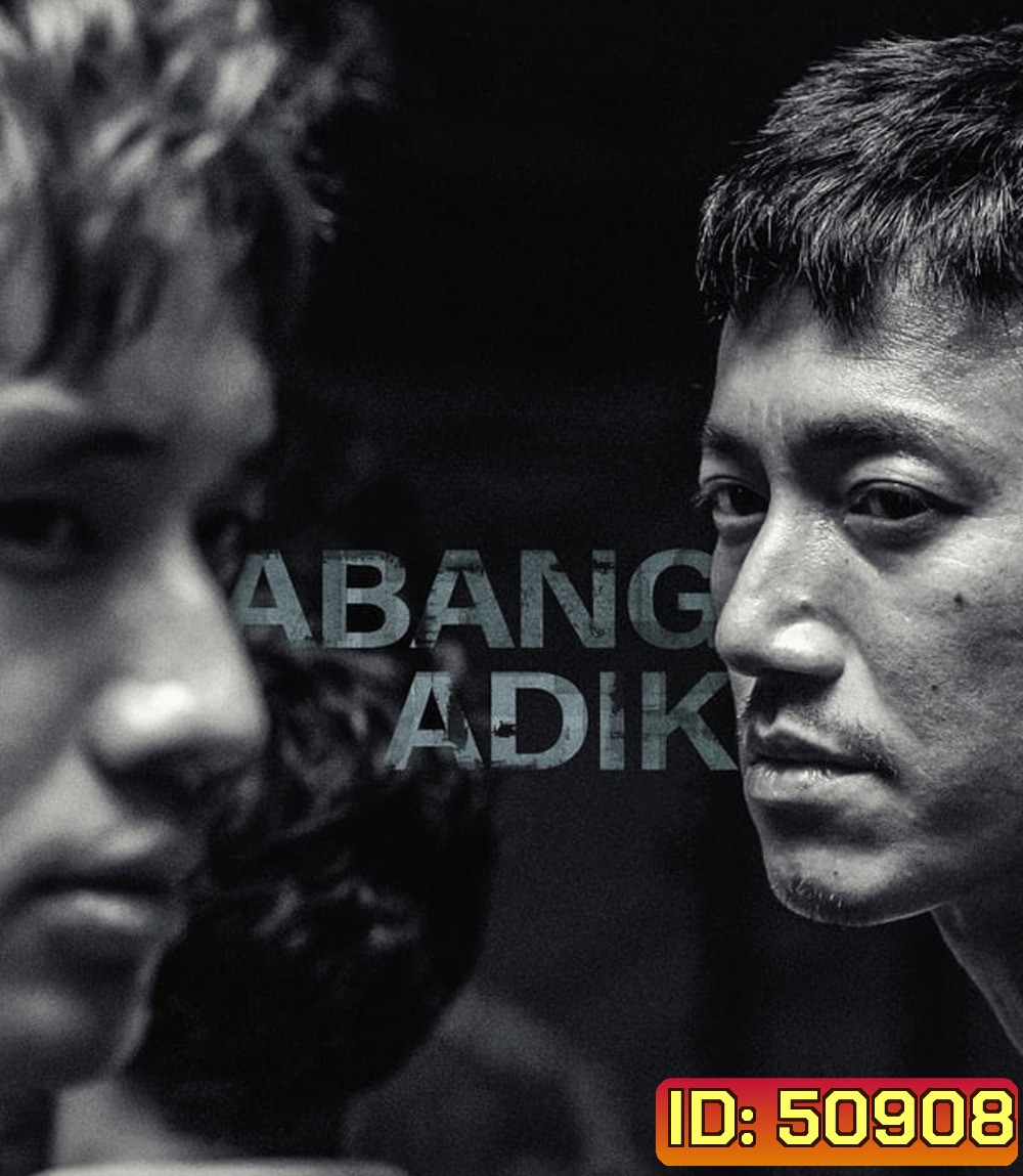 Abang Adik ล่าฝันเมืองเดือด (2023)