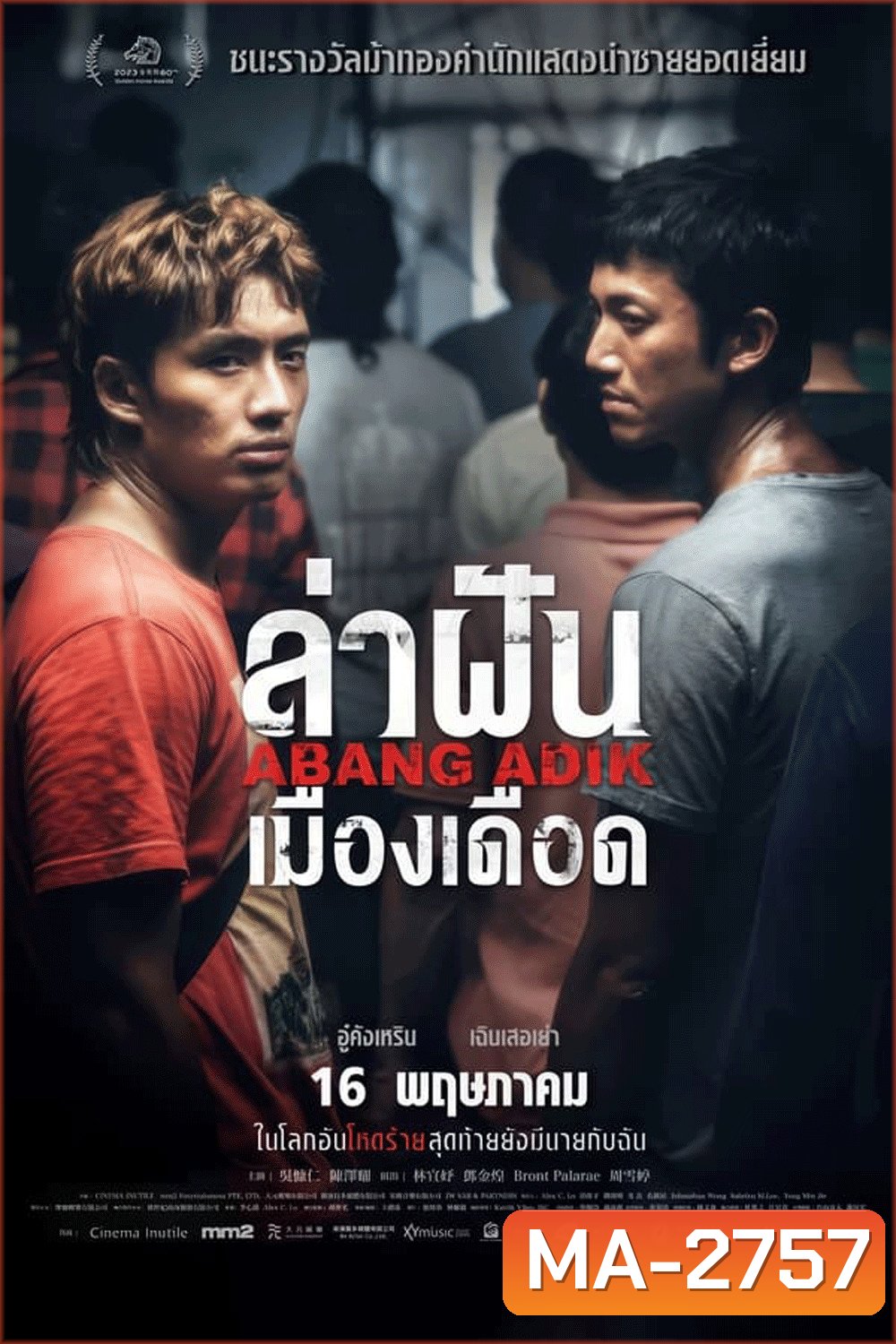 Abang Adik ล่าฝันเมืองเดือด (2023)