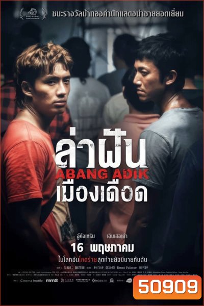 Abang Adik ล่าฝันเมืองเดือด (2023)
