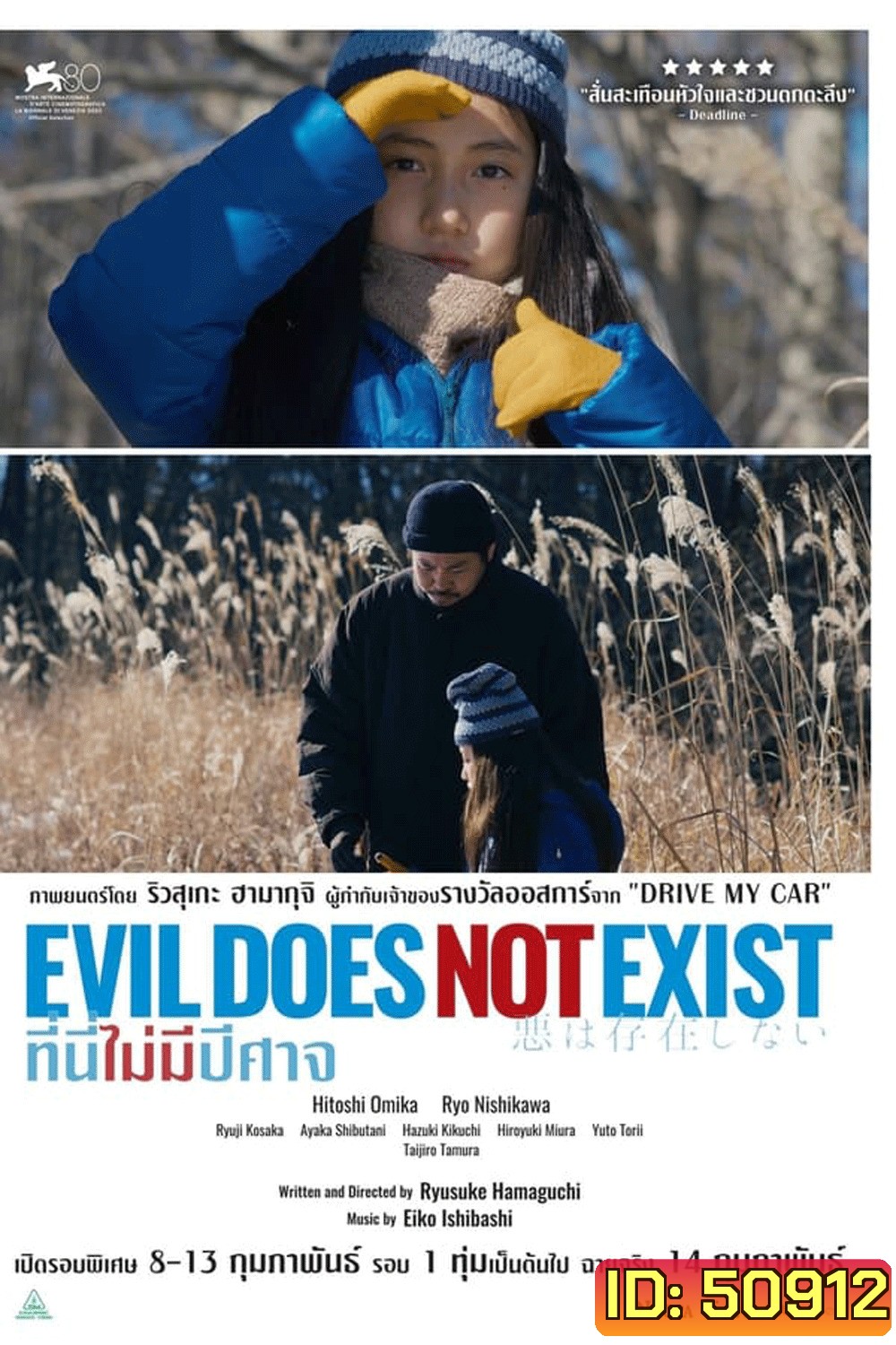 Evil Does Not Exist ที่นี่ไม่มีปีศาจ (2023)