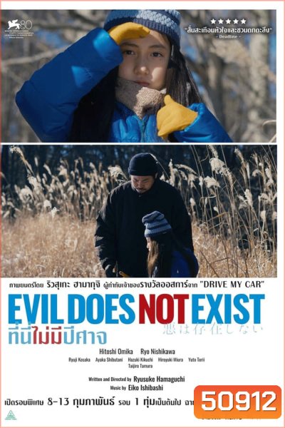 Evil Does Not Exist ที่นี่ไม่มีปีศาจ (2023)
