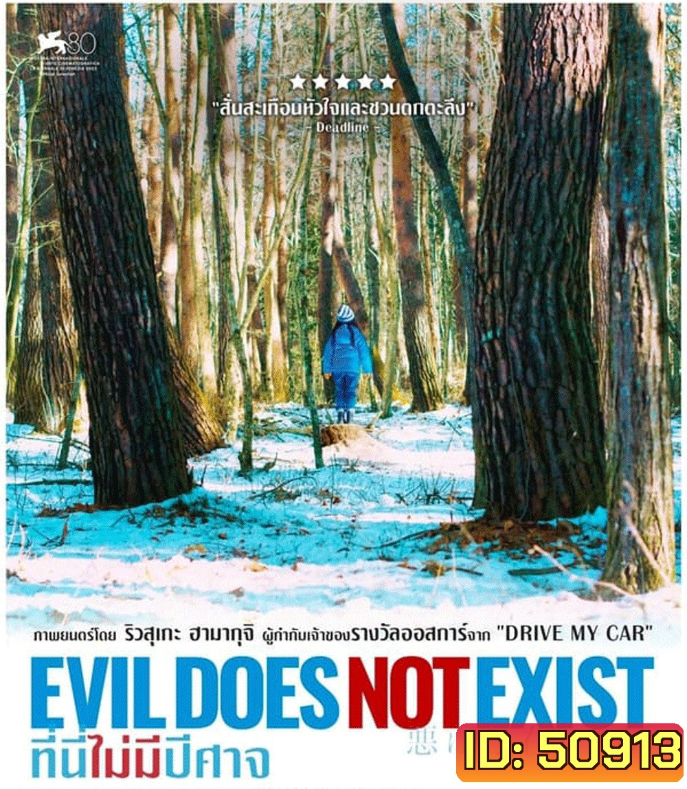 Evil Does Not Exist ที่นี่ไม่มีปีศาจ (2023)