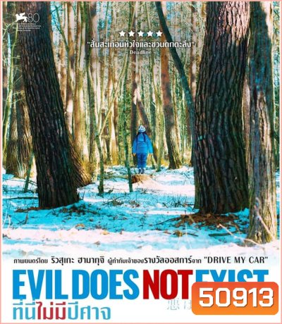Evil Does Not Exist ที่นี่ไม่มีปีศาจ (2023)