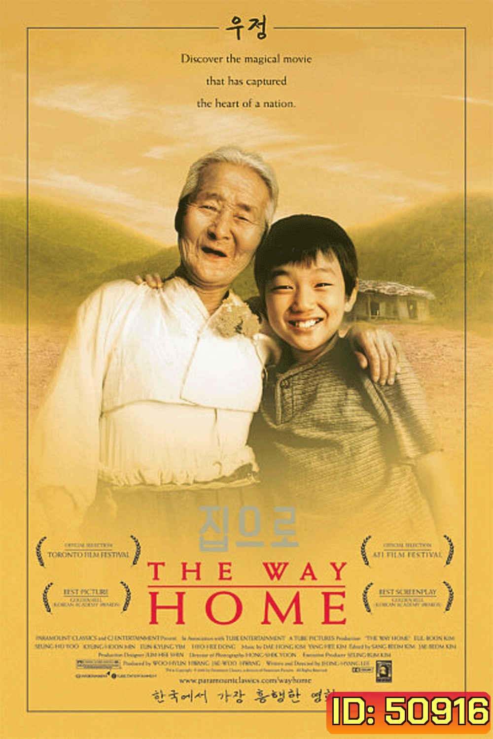 The Way Home คุณยายผม...ดีที่สุดในโลก (2002)