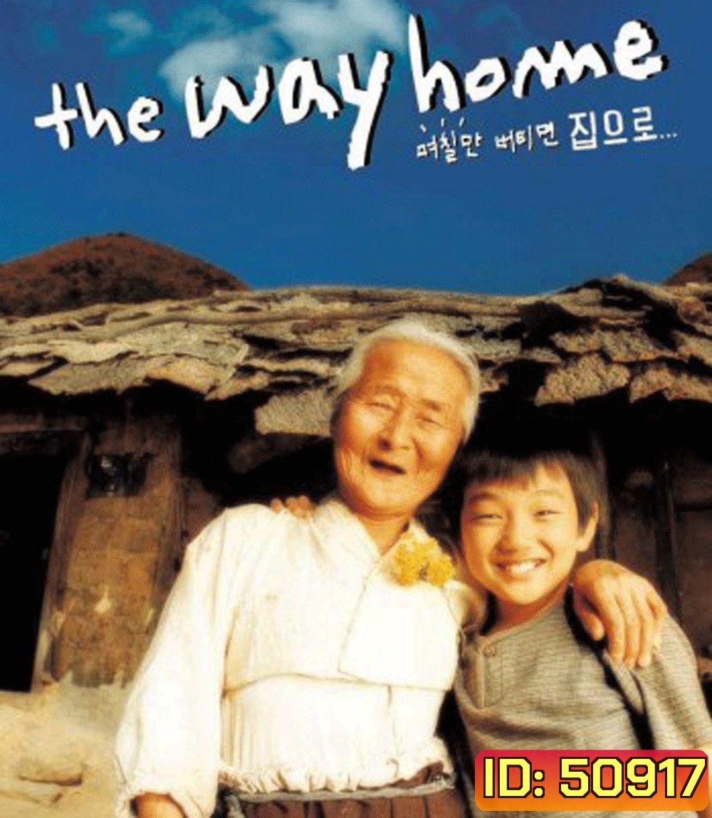 The Way Home คุณยายผม...ดีที่สุดในโลก (2002)