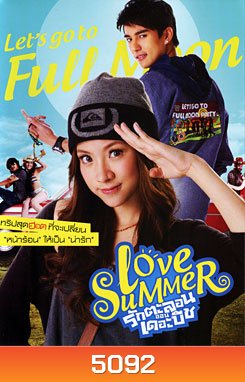 รักตะลอนออนเดอะบีช Love Summer