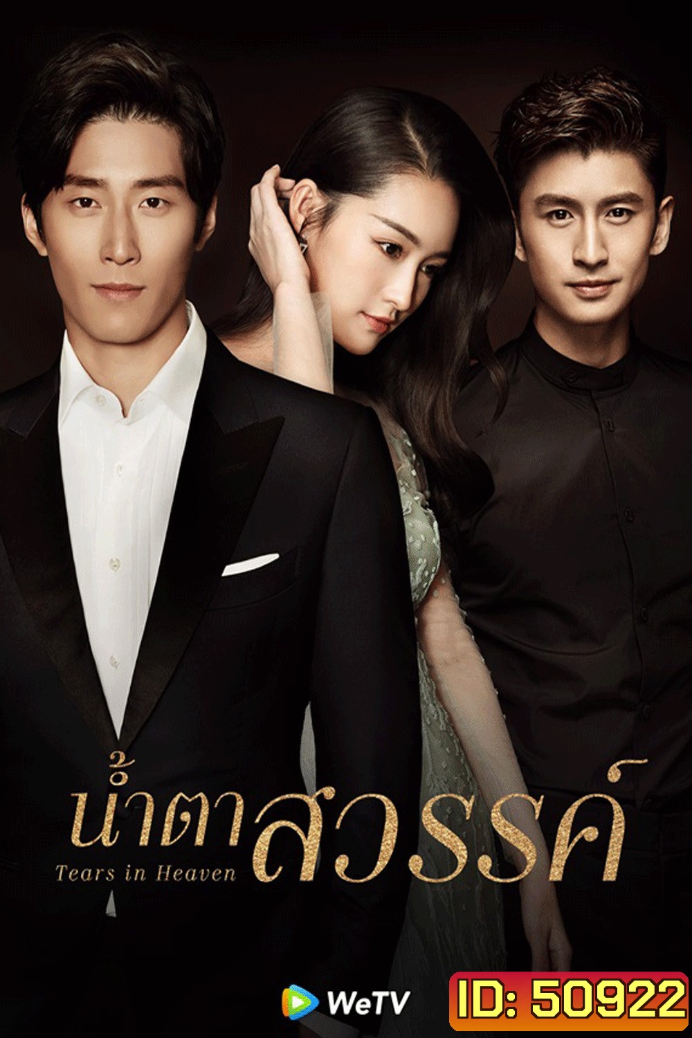 Tears In Heaven น้ำตาสวรรค์