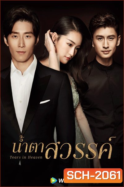 Tears In Heaven น้ำตาสวรรค์