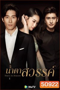 Tears In Heaven น้ำตาสวรรค์