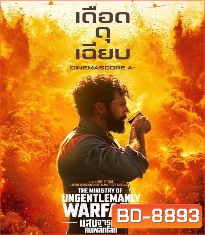 The Ministry of Ungentlemanly Warfare แสบจารชน คนพลิกโลก (2024)