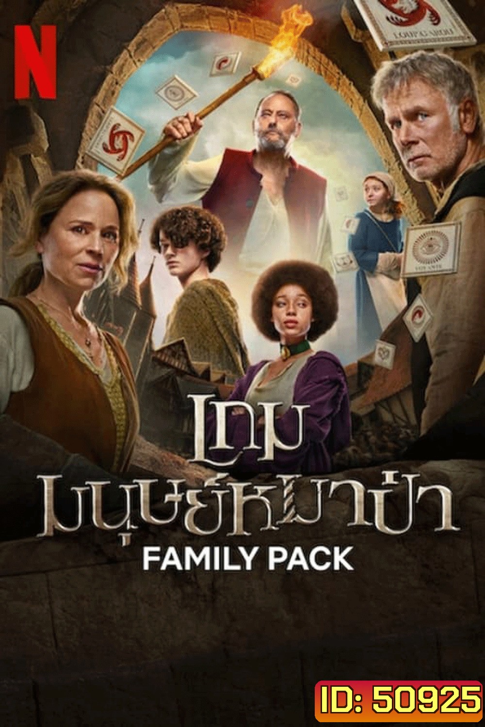 Family Pack เกมมนุษย์หมาป่า (2024)