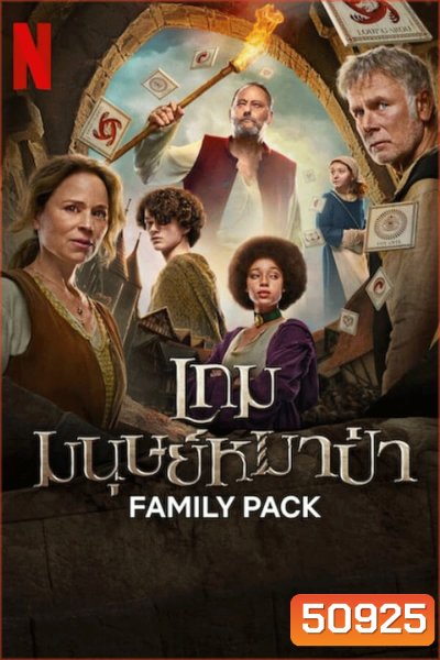 Family Pack เกมมนุษย์หมาป่า (2024)
