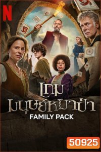 Family Pack เกมมนุษย์หมาป่า (2024)