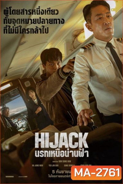 Hijack 1971 นรกเหนือน่านฟ้า (2024)