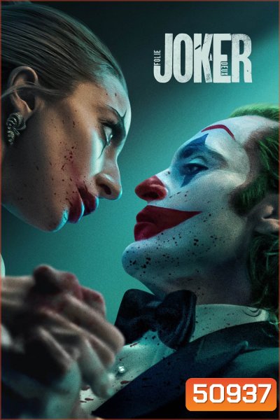 Joker: Folie a Deux (2024) โจ๊กเกอร์ โฟลีย์ อา เดอ