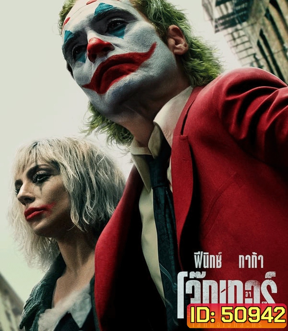 Joker: Folie a Deux โจ๊กเกอร์ โฟลีย์ อา เดอ (2024)